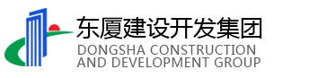 东厦建设开发集团