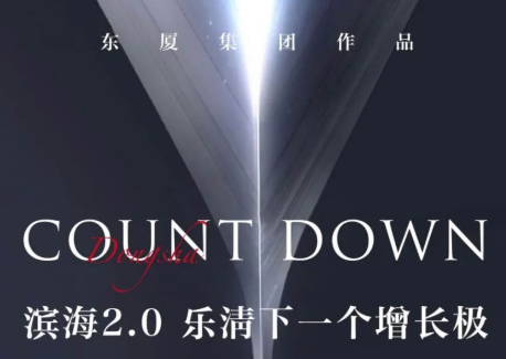 滨海2.0 乐清下一个增长极 | 案名发布倒计时1天！