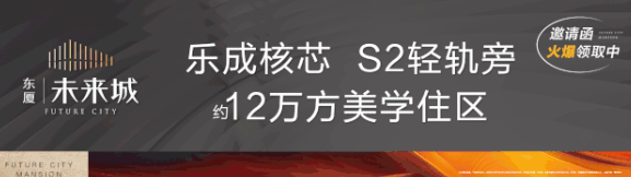 东厦·未来城 | 12月1日星空示范区耀世绽放，再启乐清人居新里程！