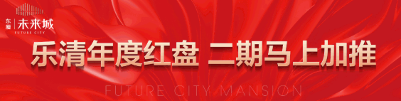 有实力，底气就足，乐清红盘一期热销95%大揭秘